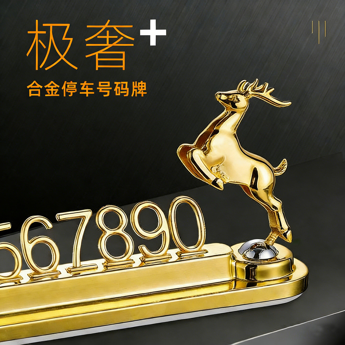 汽车载临时挪车电话号码牌创意高级感保平安车上车内停车移车牌