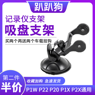 PAPAGO趴趴狗行车记录仪吸盘支架子P0 P1W P1X Gosafe600 660 P2x