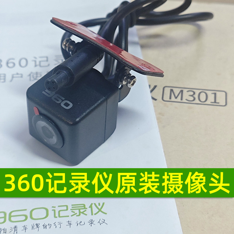 360行车记录仪M301专用超清后摄像头1080P倒车影像后镜头原装配件