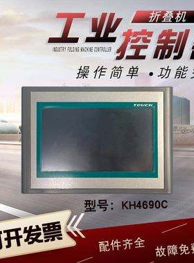 酒店洗衣房布草折叠机液晶屏控制器主面板KH4690C  KH4690D电脑板