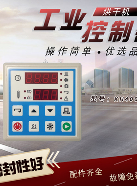 工业全自动风干烘干干衣机按键操作电脑板KH4001A控制显示器面板