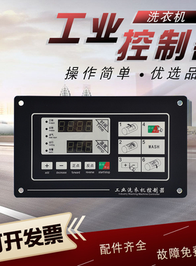 SX013100A商用半自动卧式清洗机洗衣机控制器 按键操作电脑板面板