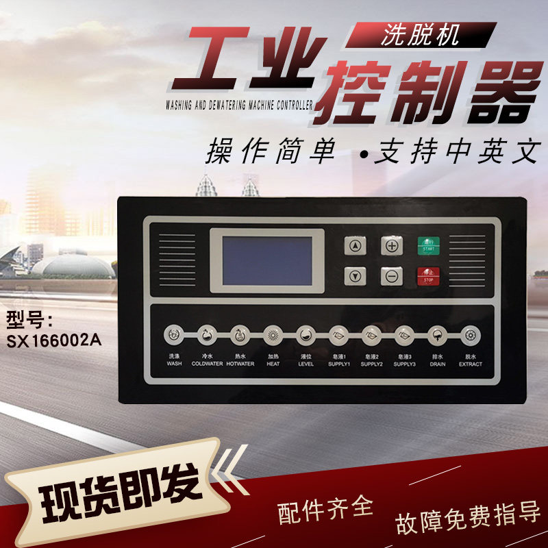 工业全自动洗脱两用水洗机操作电脑板控制显示器线路板sx166002a