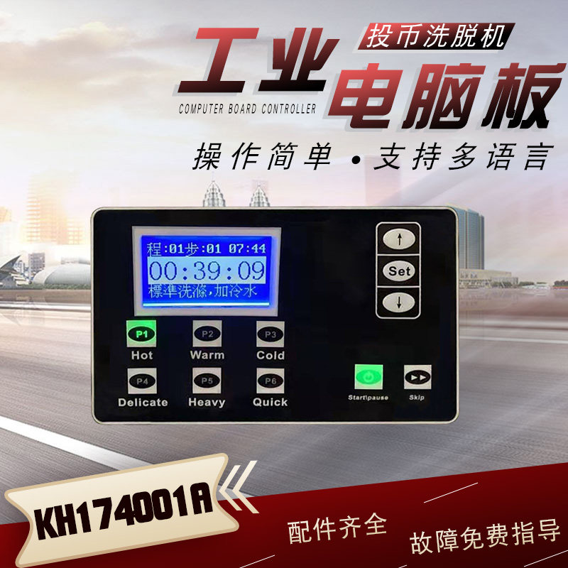酒店工业洗脱机 KH174001A电脑板线路板投币式刷卡式微信扫码支付