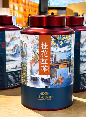 桂花公社红茶桂林特产高档伴手礼