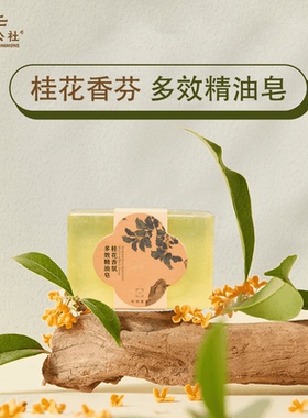 桂花公社桂花香氛精油皂
