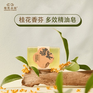 桂花公社桂花香氛精油皂男女清洁沐浴洗澡留香香皂桂林伴手礼送礼