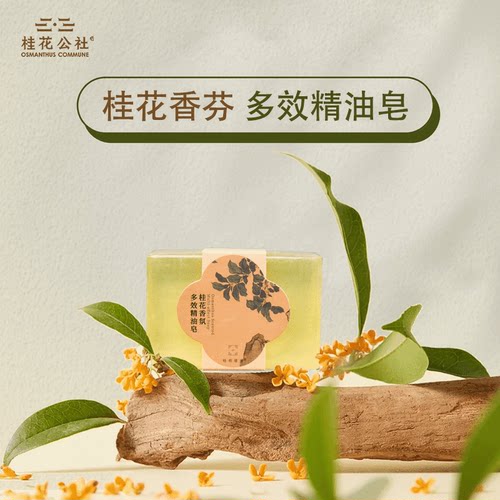 桂花公社桂花香氛精油皂