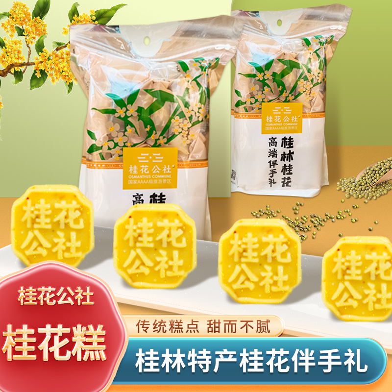 桂花公社桂花糕散装500g桂林特产