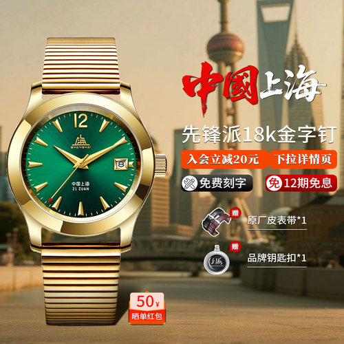 上海手表先锋派18k金字钉致敬