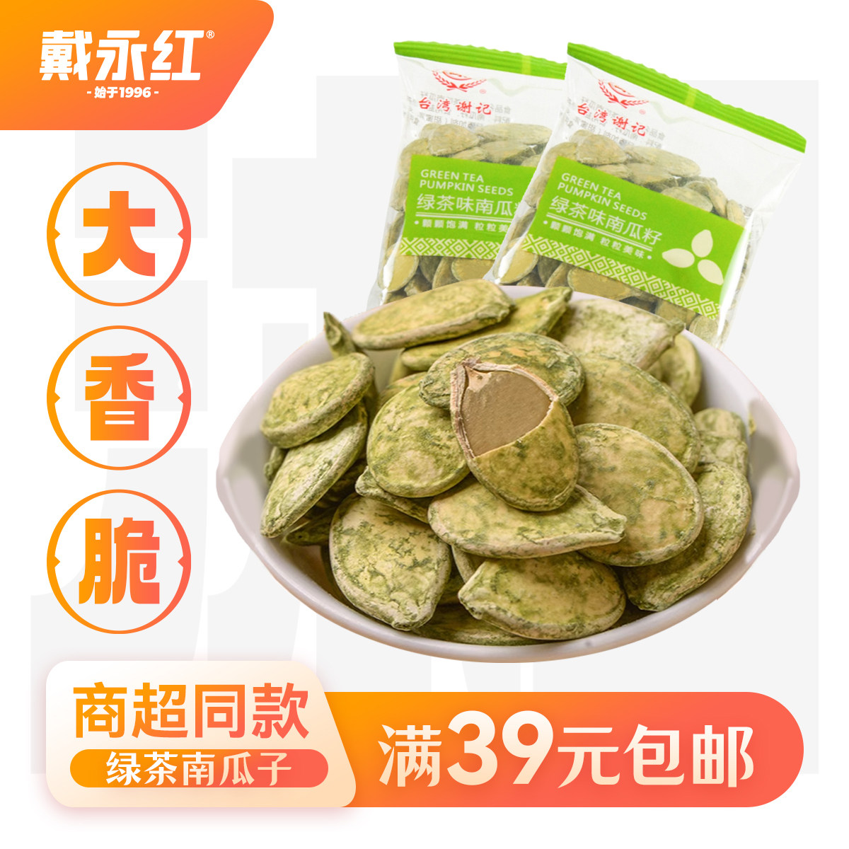 戴永红零食台湾谢记绿茶味南瓜籽250g散称独立小包装休闲炒货食品