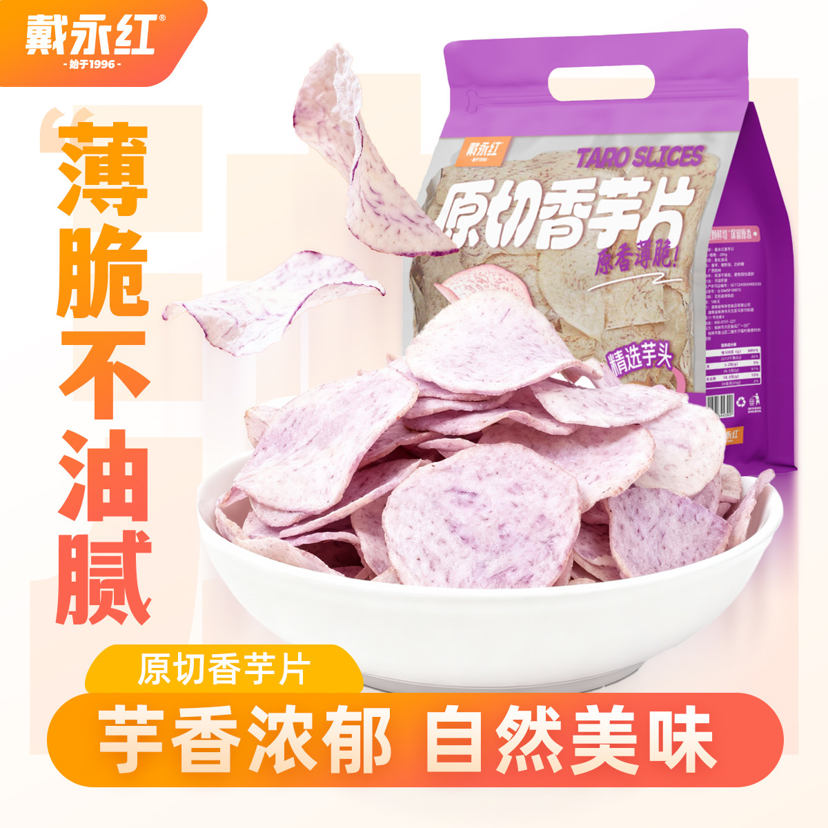 戴永红原切香芋片酥脆香脆休闲膨化芋头片休闲洋芋片零食地瓜片