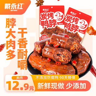 戴永红零食炭烤鸭脖香辣味独立包装90天质保酱卤肉制品熟食非真空