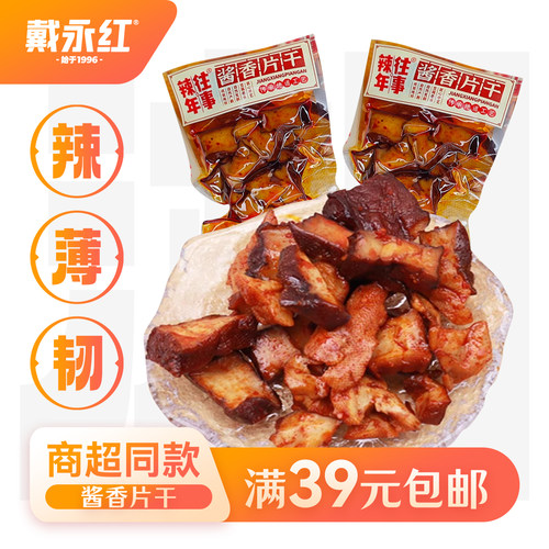 戴永红零食辣年往事酱香片干酱干