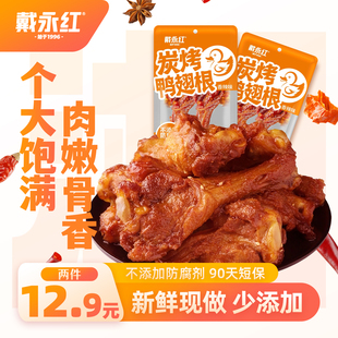 戴永红碳烤鸭翅根香辣味鸭脖鸭货休闲解馋小零食湖南特产独立包装