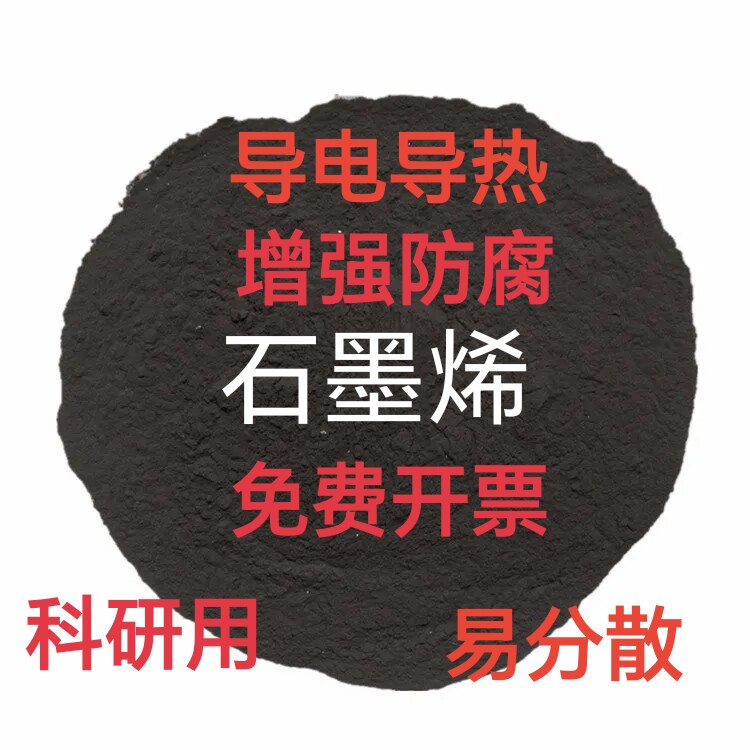 石墨烯粉高纯石墨烯粉末超细纳米导电导热分析纯材料工业级石墨烯,橡塑材料及制品,石墨及制品,淘宝优惠券,粉丝福利购,淘宝优惠卷
