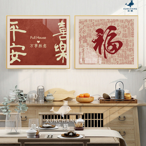 平安喜乐电表箱装饰画新中式福寿文字挂画遮挡配电箱电源强电弱电