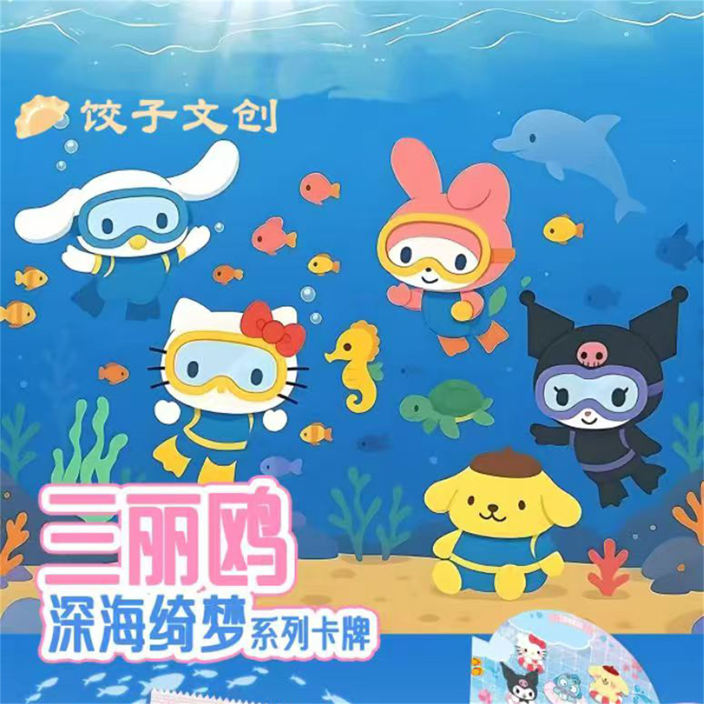 饺子文创三丽鸥家族深海绮梦卡牌
