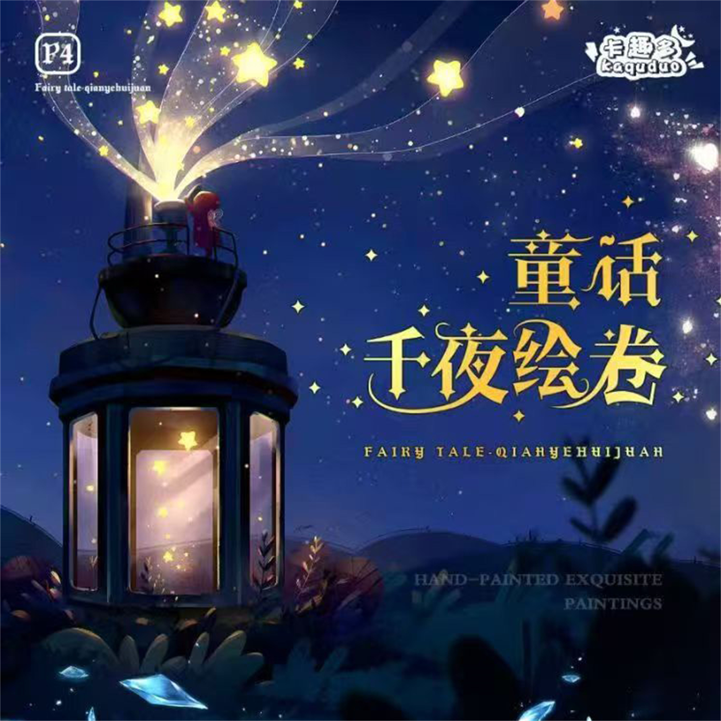卡趣多童话-千夜绘卷艺术典藏卡