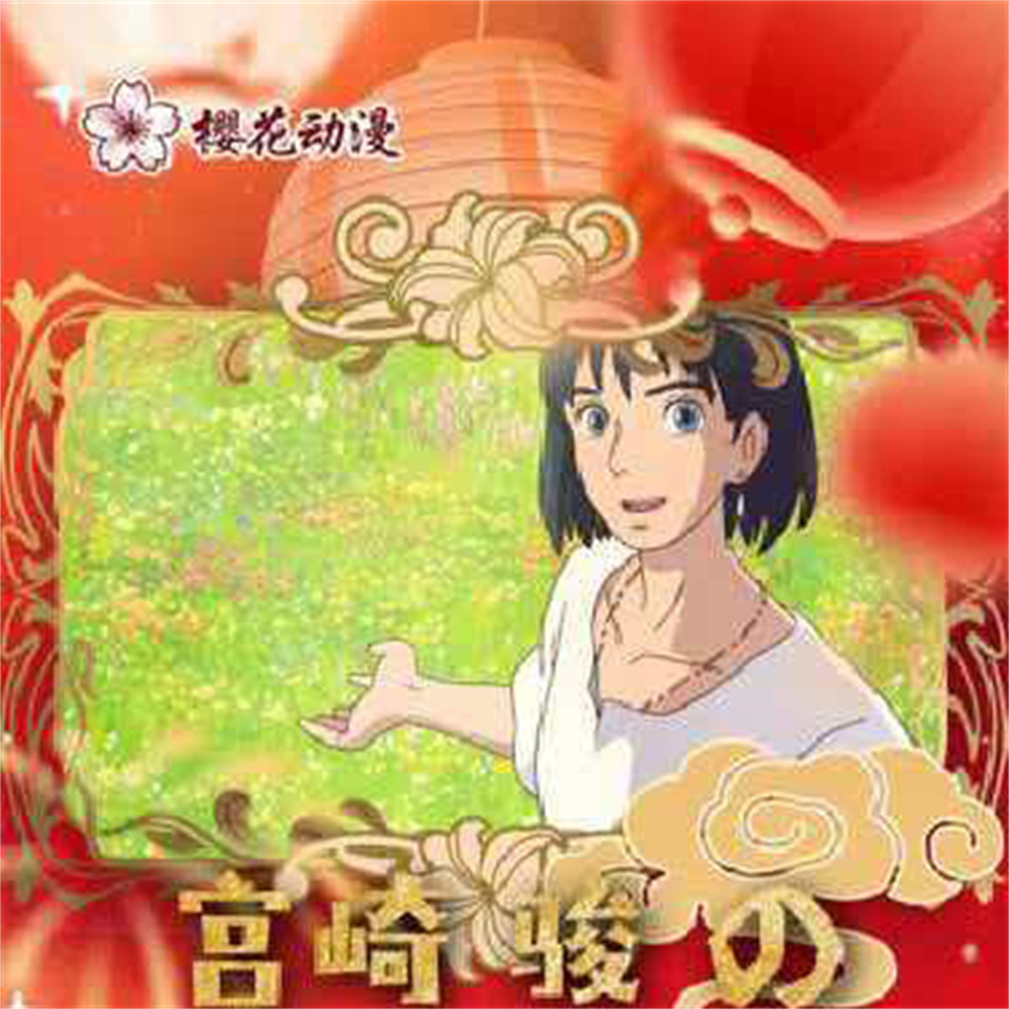 樱花动漫宫崎骏主题色纸收藏卡片