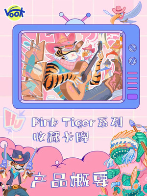 PinkTiger系列收藏卡集换式