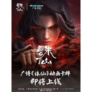 诛仙动画收藏卡问天包广博文创收藏卡片盲盒卡牌