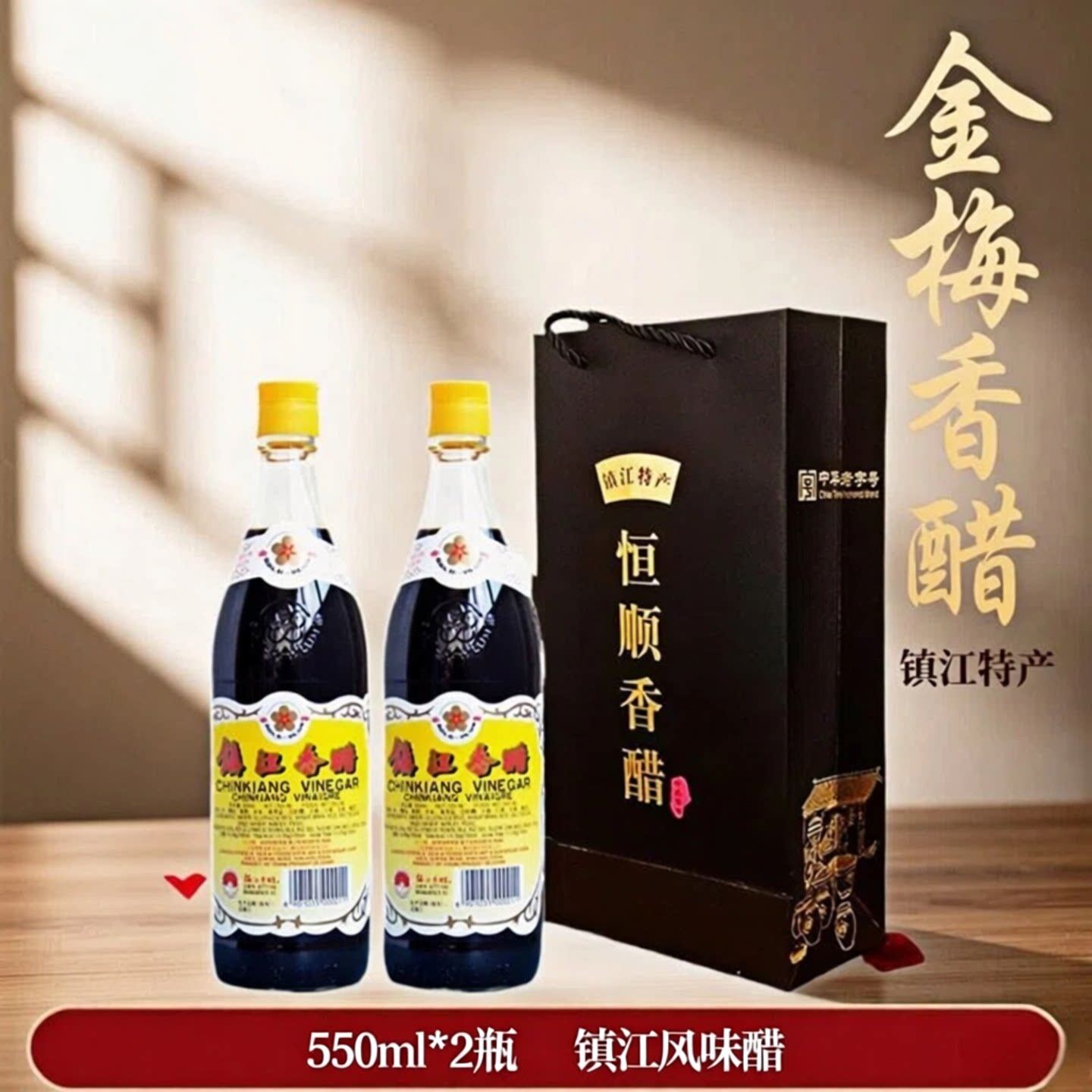 镇江特产恒顺香醋金梅款 550ml*2瓶 出口品质家用凉拌蘸饺子醋