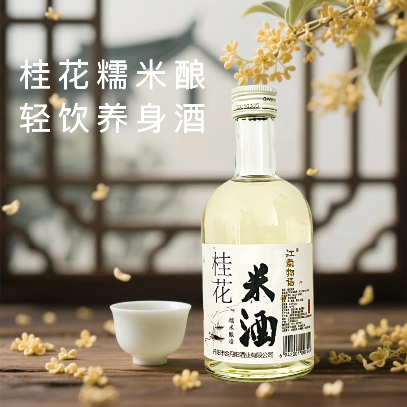 【桂花味】金丹阳手工糯米酒