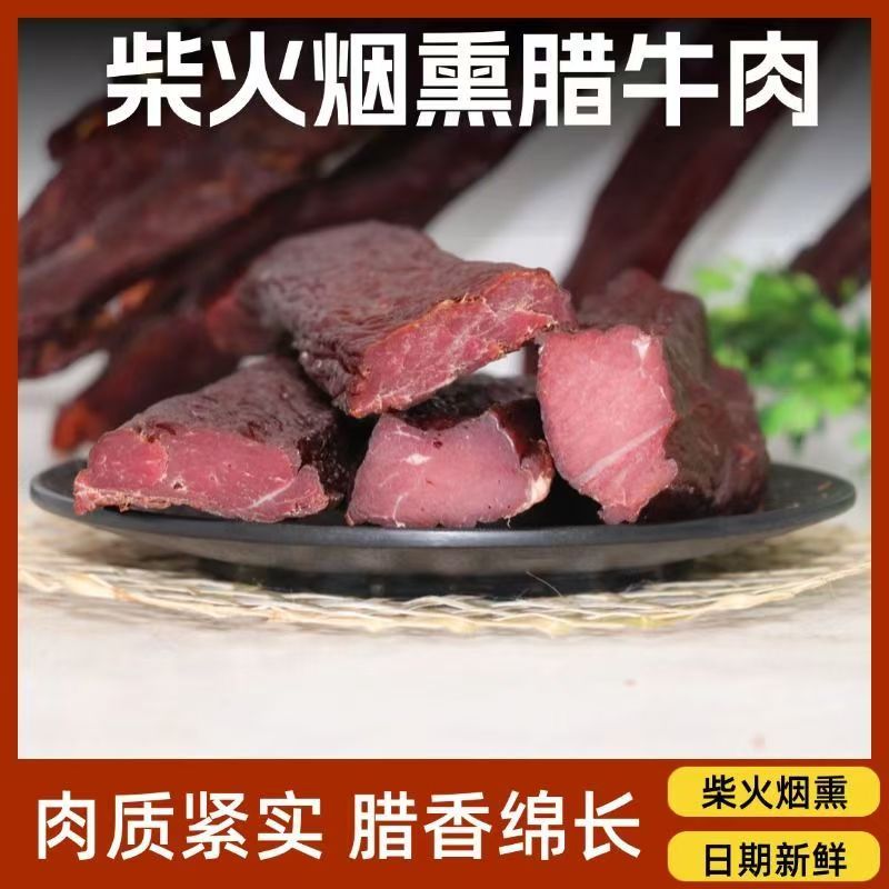 腊牛肉干货江宜春萍乡特产农家自制柴火烟熏腊肉万载腊味黄牛肉