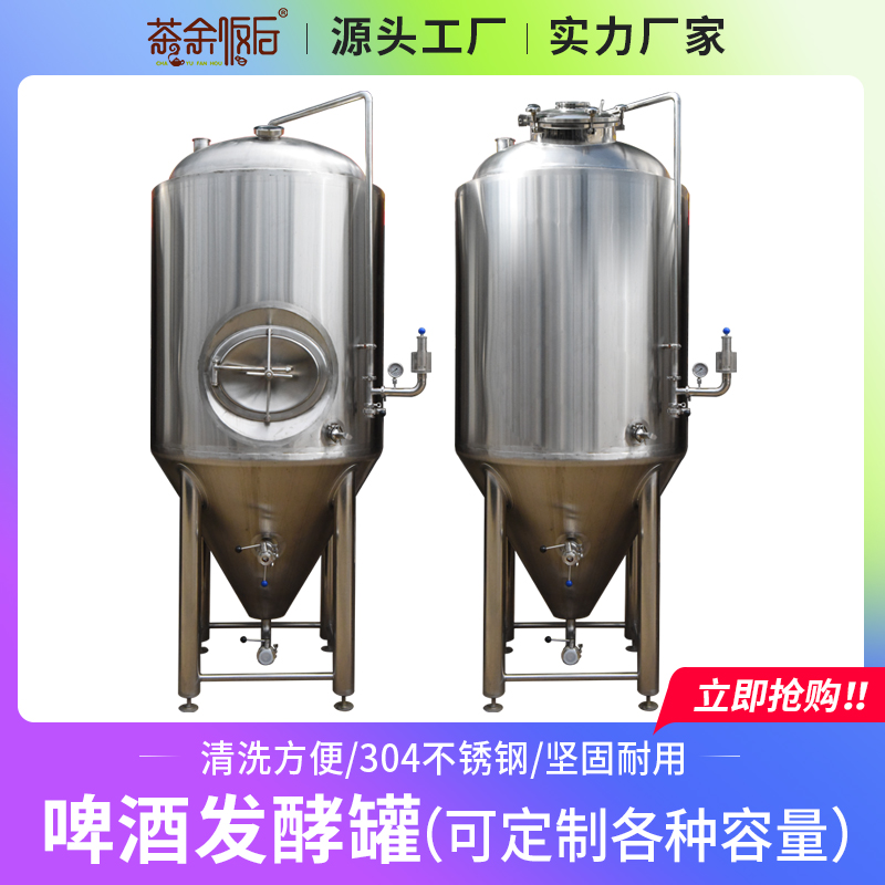 茶余飯后1000L啤酒發(fā)酵罐304不銹鋼錐形精釀啤酒設(shè)備商用獨立制冷
