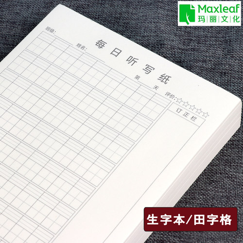 玛丽语文每日听写纸生字本田字格