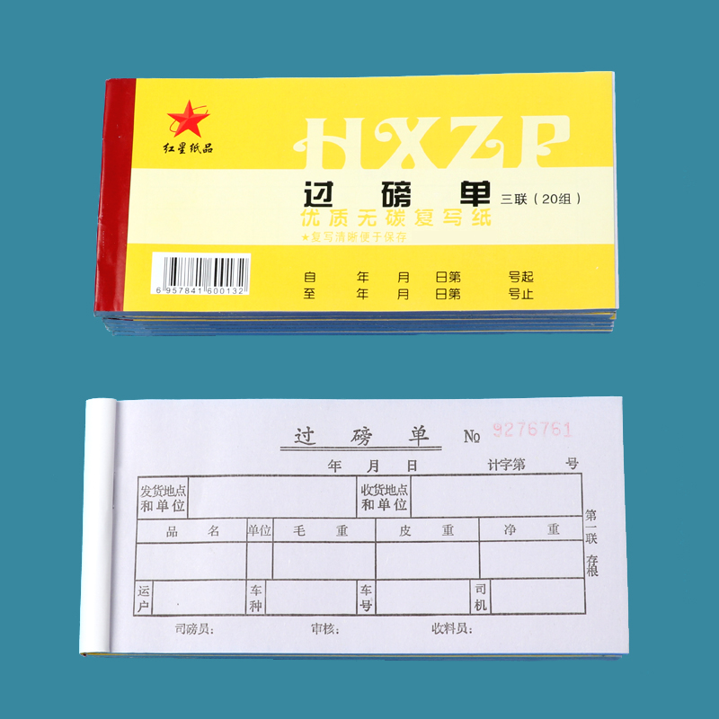 过磅单无碳复写批发红星纸品