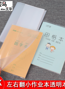 36K作业本皮保护套透明左右翻书皮防水小学生小本子皮32K/A5/22K