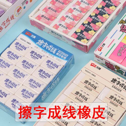 擦字成线橡皮一正小学生专用