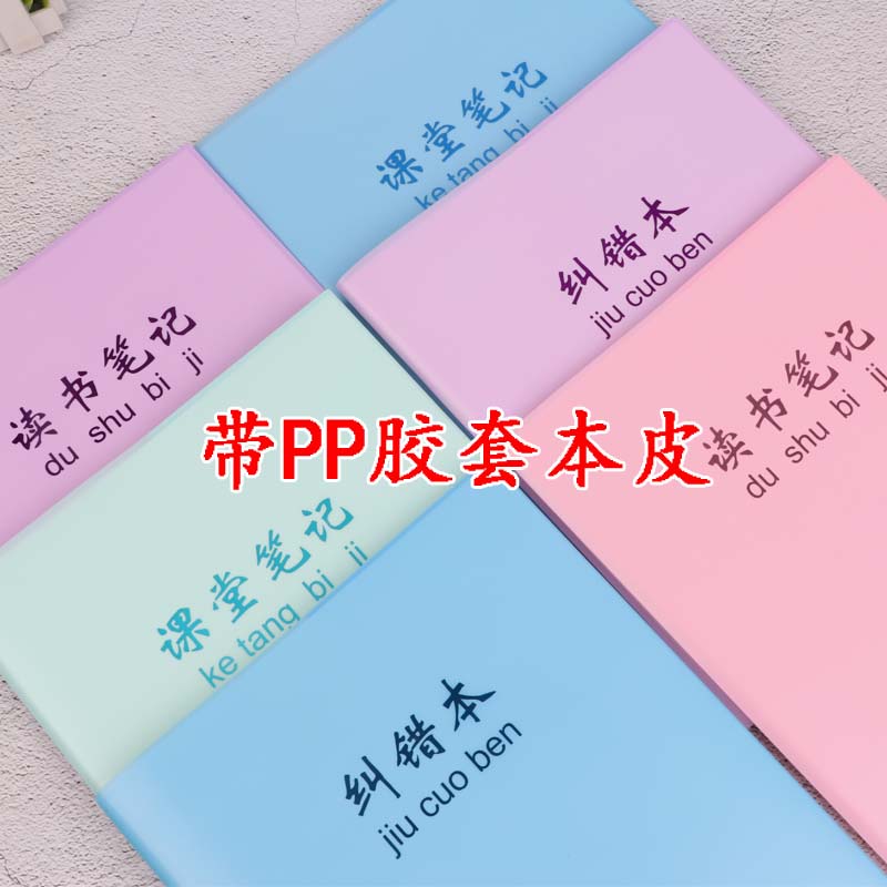 PP胶套读书笔记纠错本错题本16K