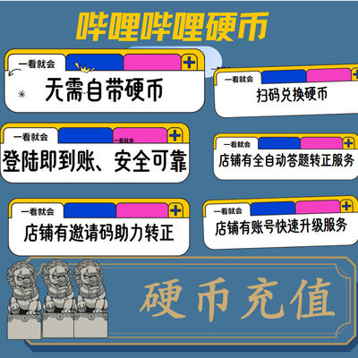哔哩哔哩硬币/B站硬币/bilibil