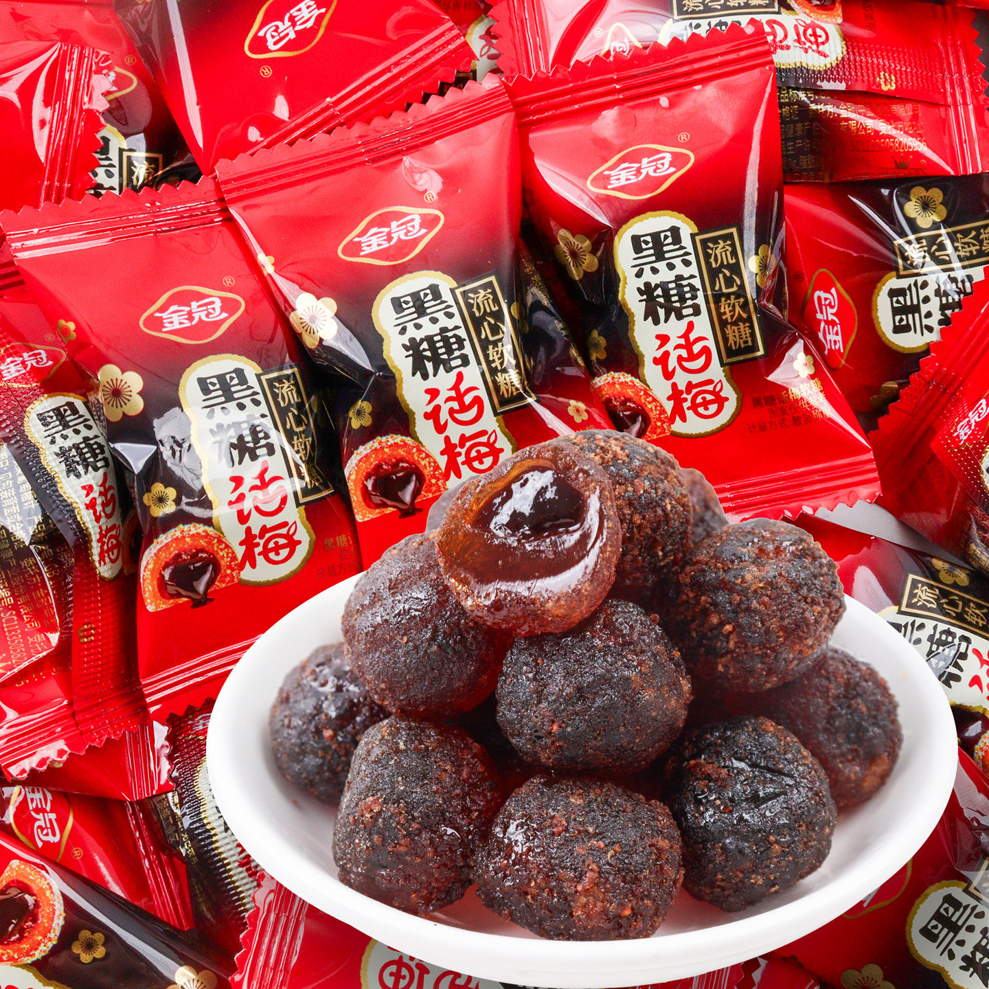 金冠黑糖话梅流心软糖夹心儿童糖果休闲零食解馋结婚伴手礼喜糖