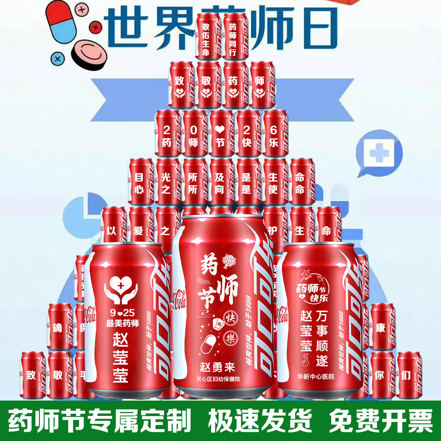 925药师节可乐定制刻字名字摆台