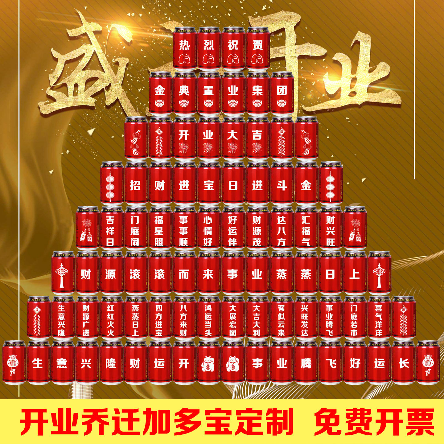 开业大吉加多宝乔迁定制刻字