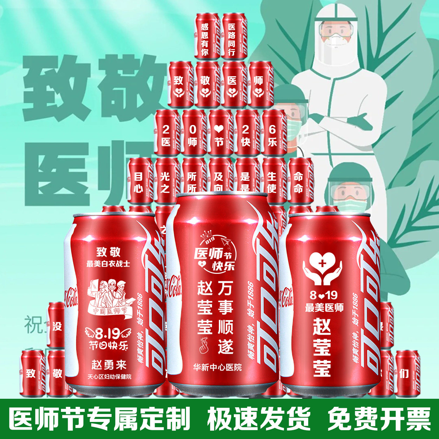 819医师节可乐定制刻字名字摆台