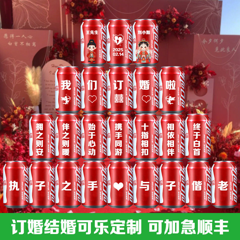 结婚订婚可乐定制周年纪念日订制