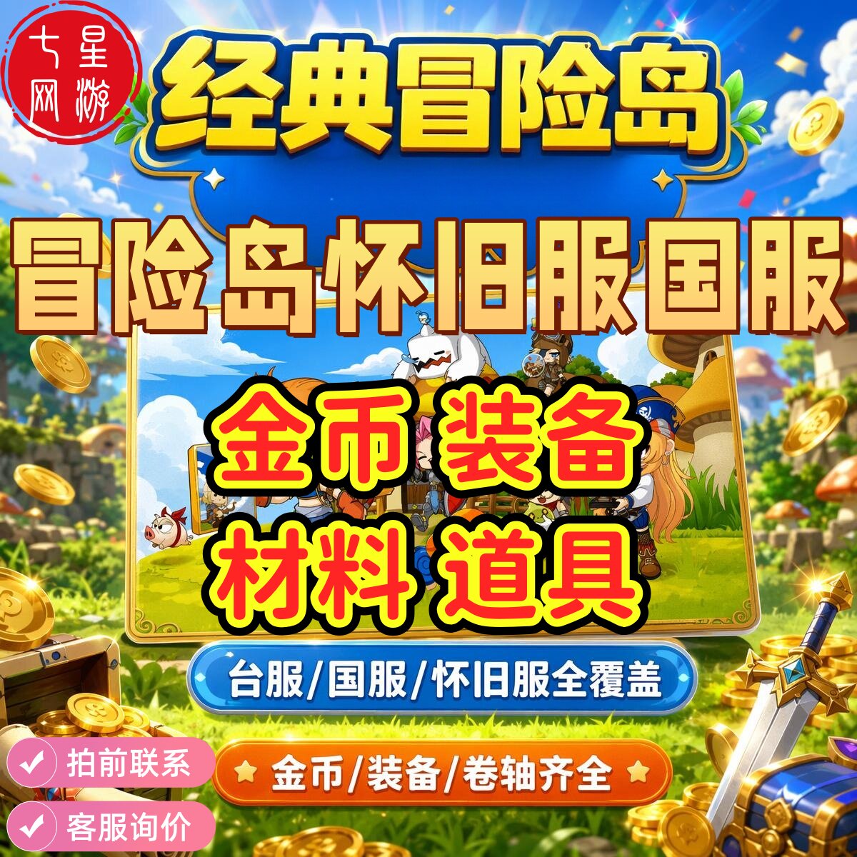 冒险岛国服怀旧服桑拿服工地武器全区各种装备定制订做