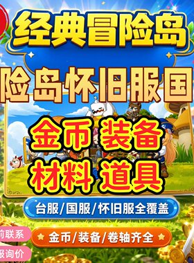 冒险岛国服怀旧服桑拿服工地武器全区各种装备定制订做
