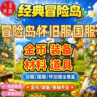 冒险岛国服怀旧服桑拿服工地武器全区各种装备定制订做