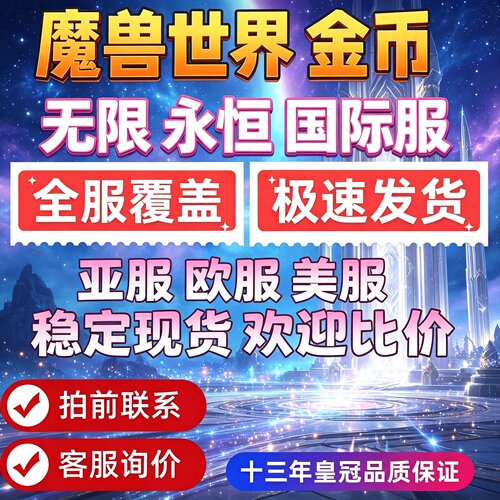 WOW魔兽世界怀旧服永恒无限国际服国服游戏币金币g币