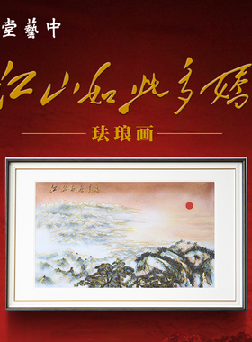 中艺堂《江山如此多娇》珐琅画正品顺丰包邮