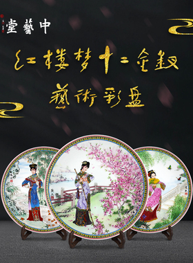 中艺堂《红楼梦十二金钗艺术彩盘》王锡良秦锡麟夏忠勇正品发顺丰