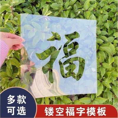 福字喷漆镂空墙体广告卷帘门春节