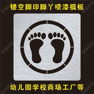 镂空喷漆脚印脚丫模板幼儿园学校商场工厂台阶地板楼梯小脚丫模具