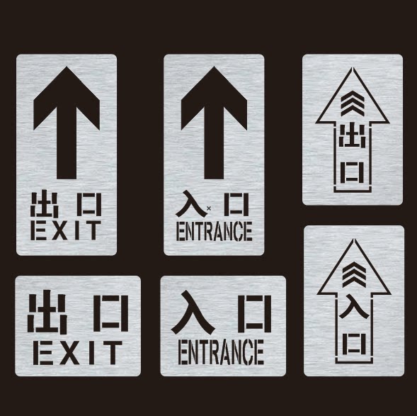 出口入口指示箭头标志标识文字镂空字喷字标牌镂空喷漆模板定制